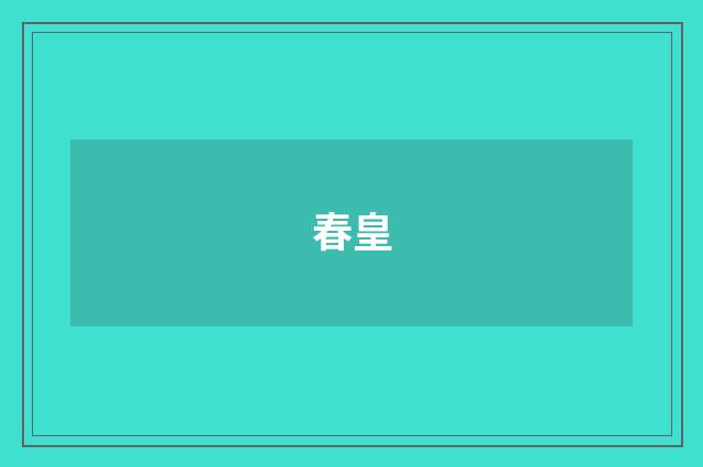 春皇