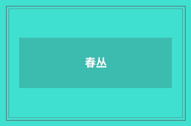 春丛