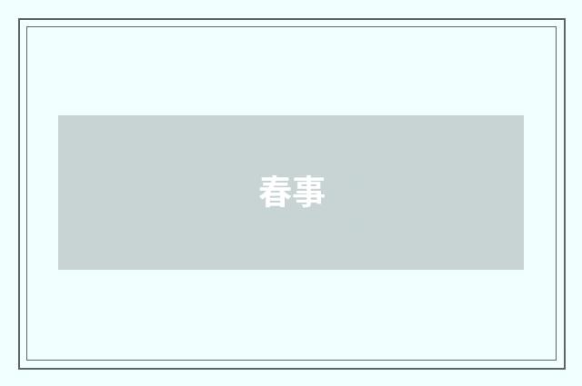 春事