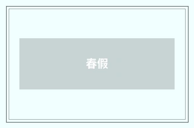 春假