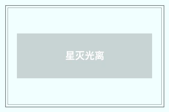星灭光离