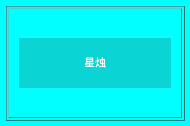 星烛
