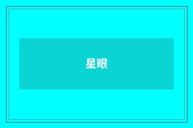 星眼
