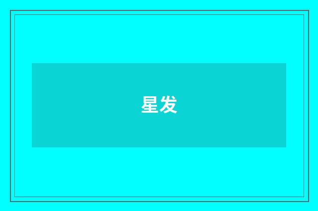 星发