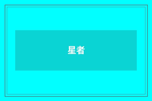 星者