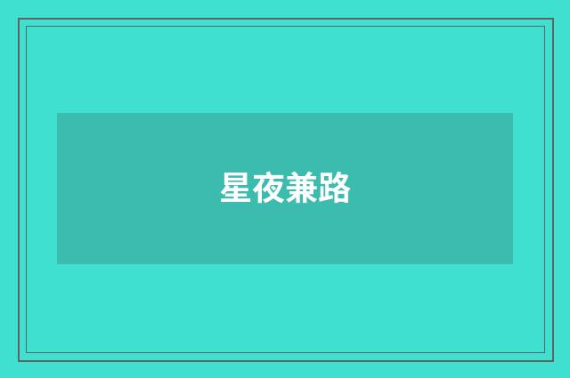 星夜兼路
