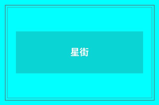星街