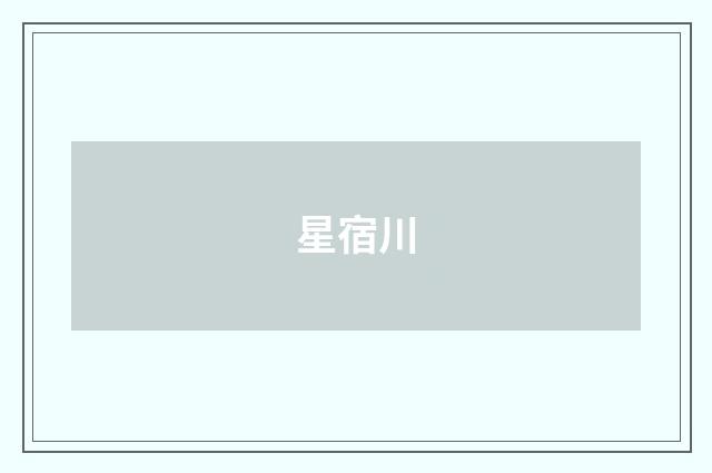 星宿川
