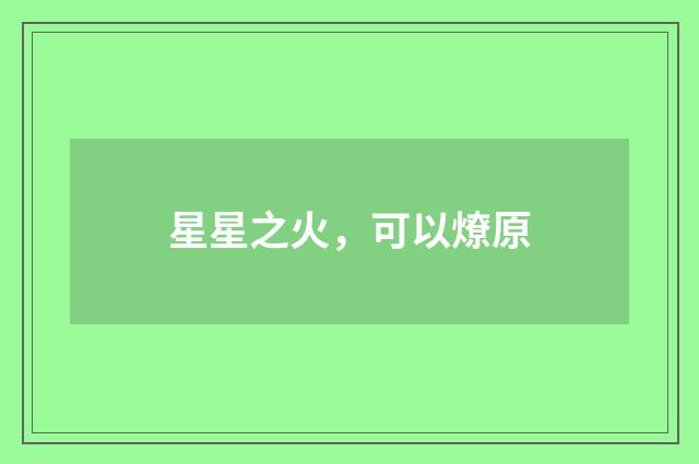 星星之火，可以燎原