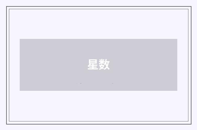 星数