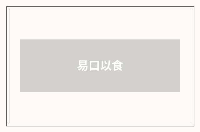 易口以食