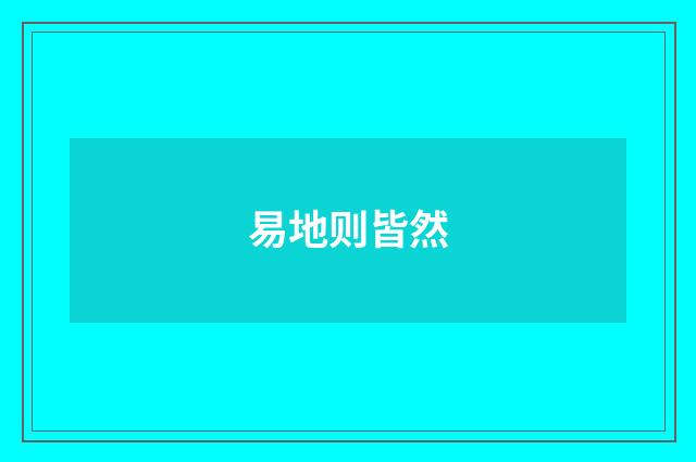 易地则皆然