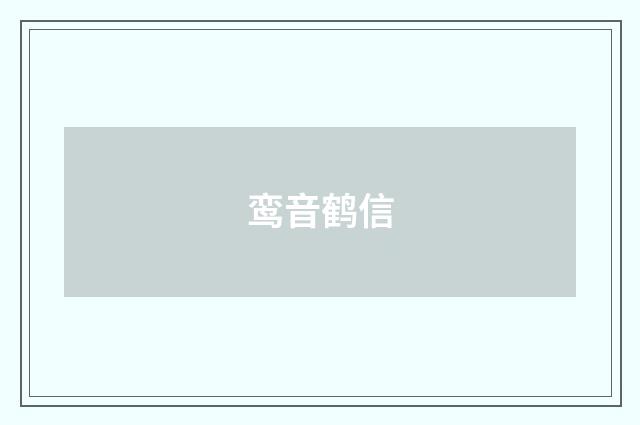 鸾音鹤信