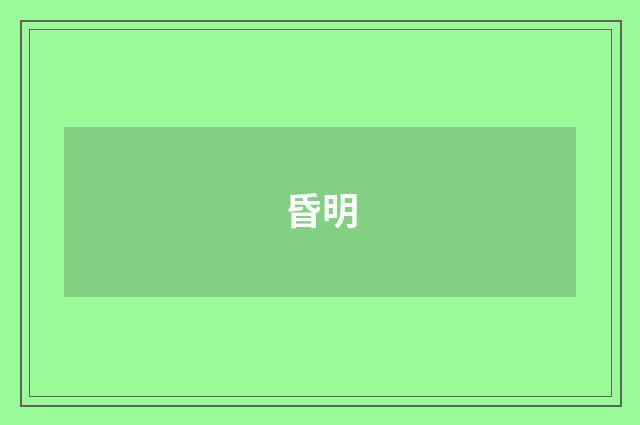 昏明