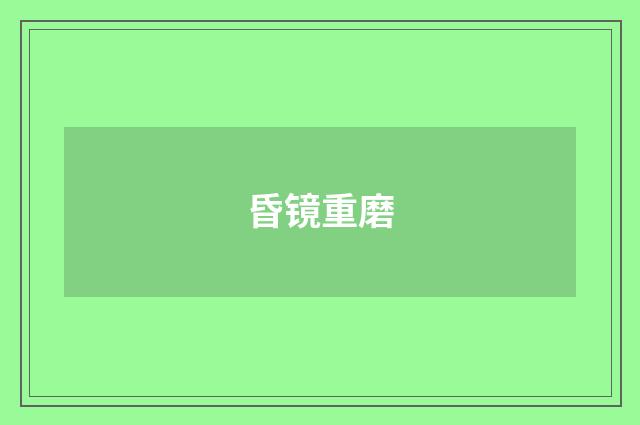 昏镜重磨