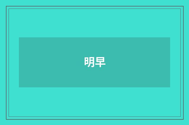 明早