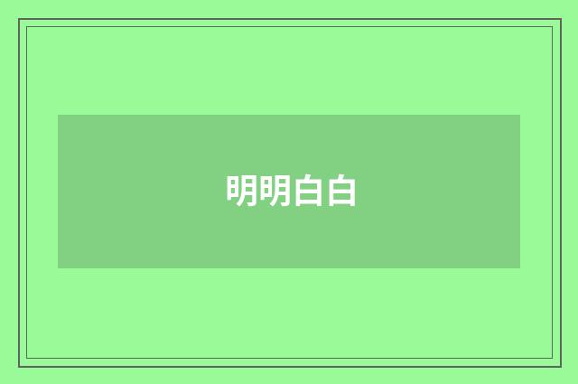 明明白白