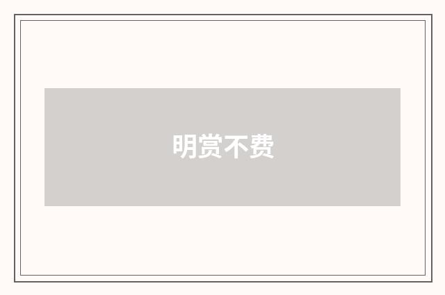 明赏不费