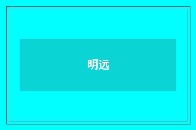 明远