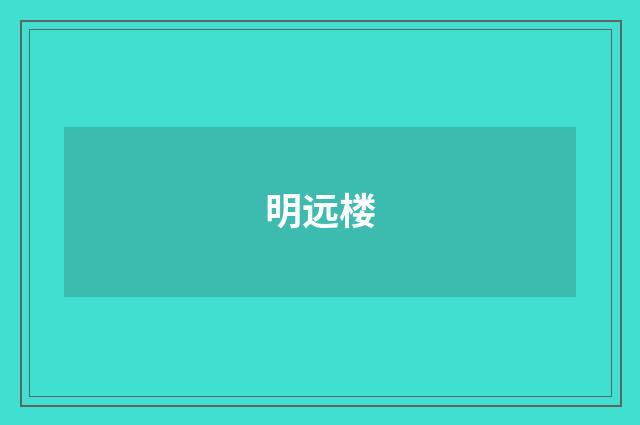 明远楼