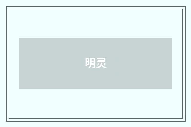明灵