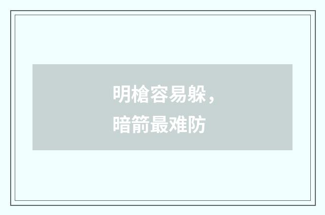明槍容易躲，暗箭最难防