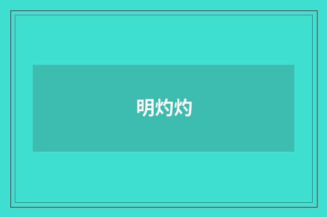 明灼灼