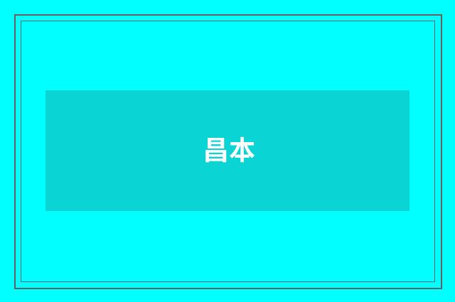 昌本