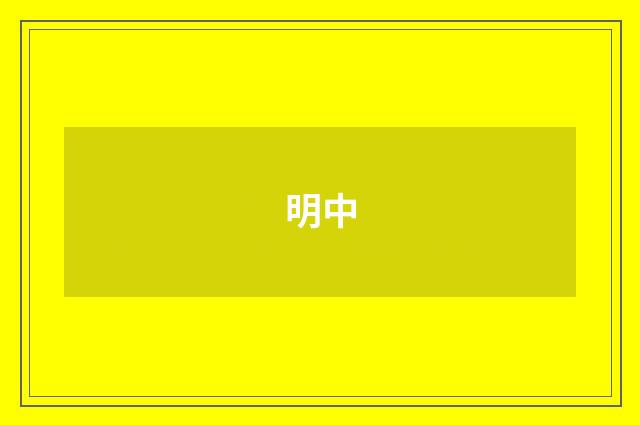 明中