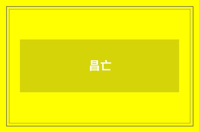 昌亡