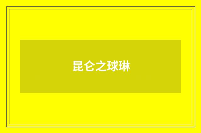 昆仑之球琳