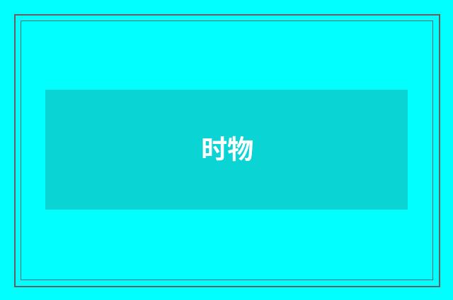时物