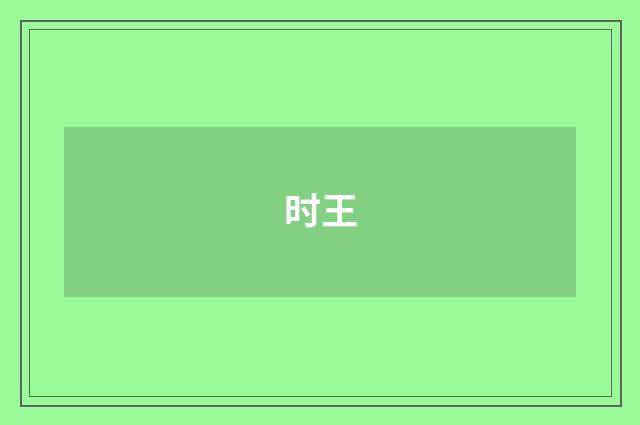 时王
