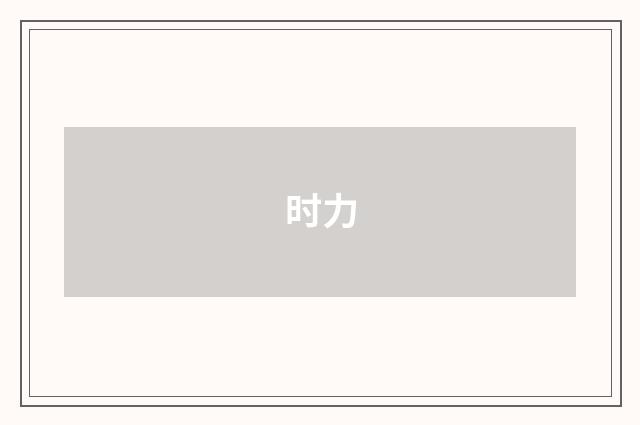 时力