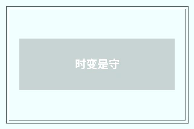 时变是守