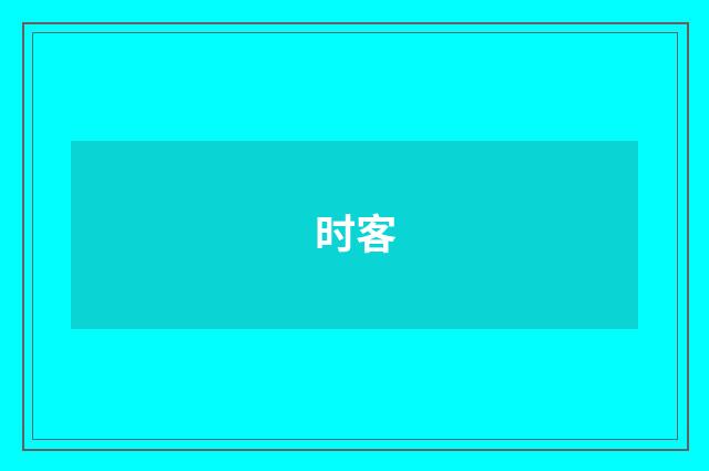 时客