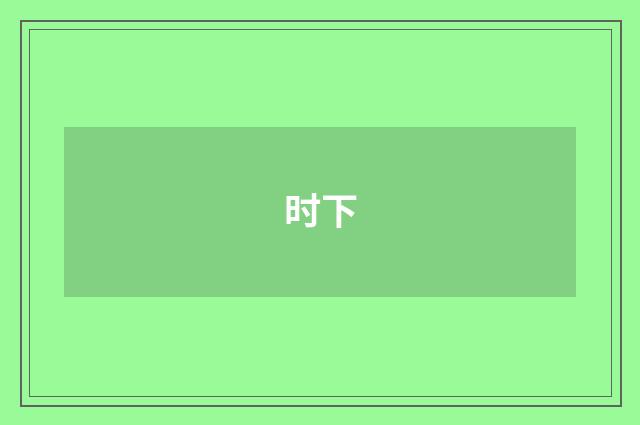 时下
