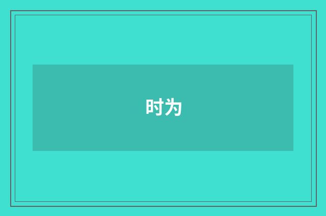 时为