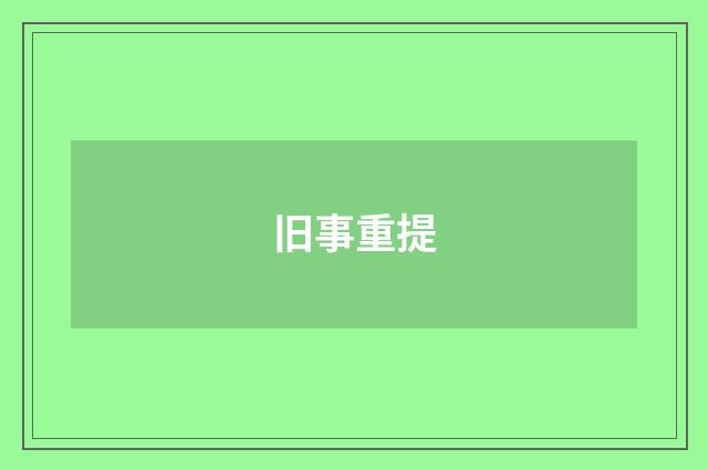旧事重提