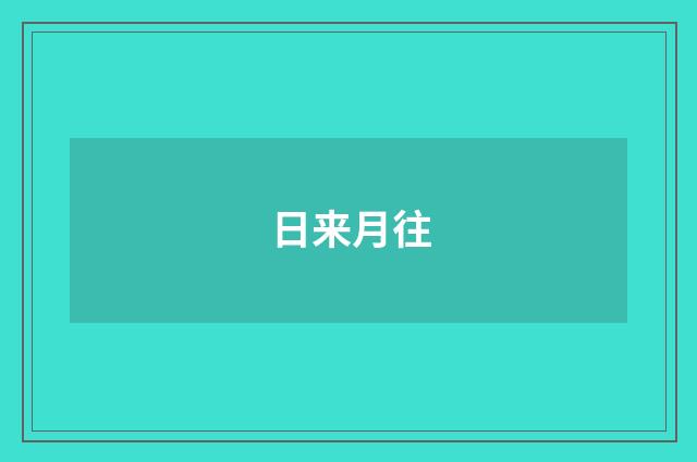 日来月往