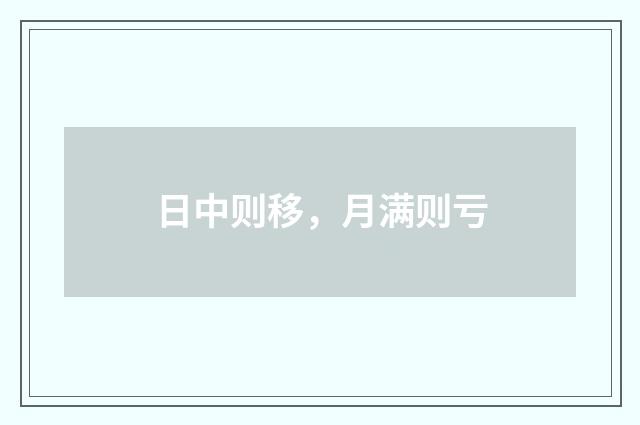 日中则移，月满则亏