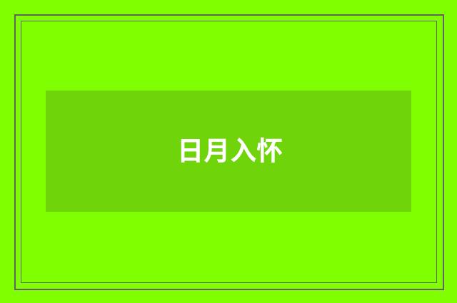 日月入怀