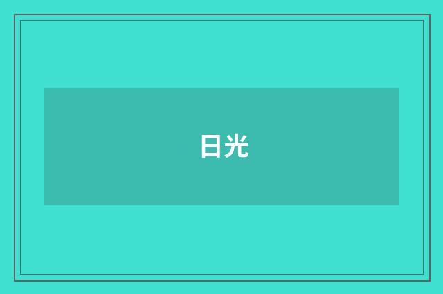 日光