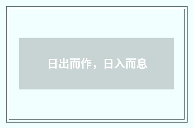 日出而作，日入而息