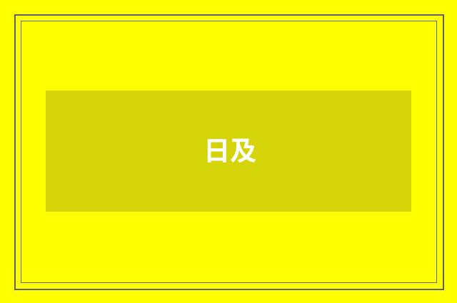 日及