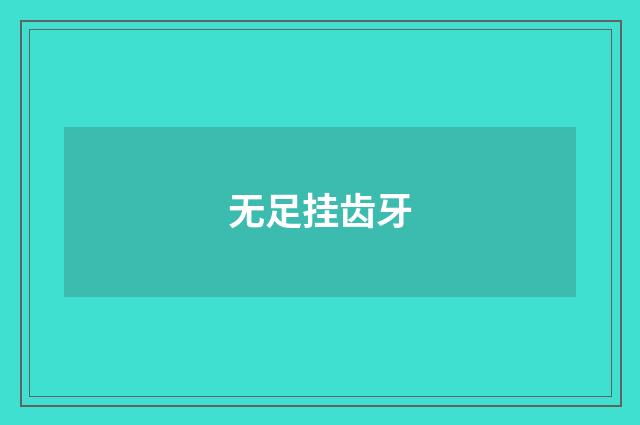 无足挂齿牙
