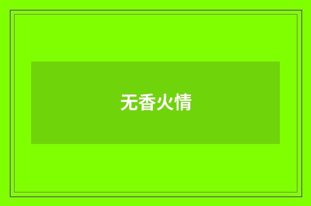 无香火情