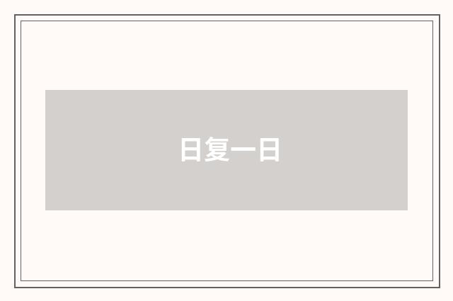 日复一日