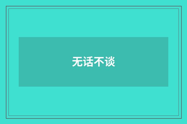 无话不谈