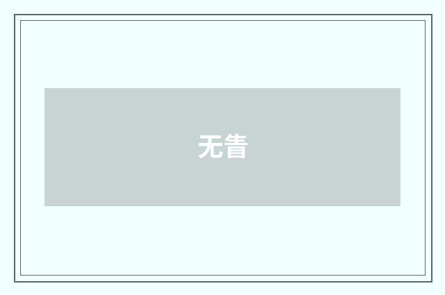 无眚
